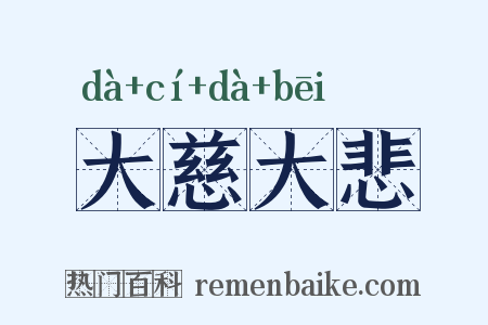 大慈大悲是什么意思的图片
